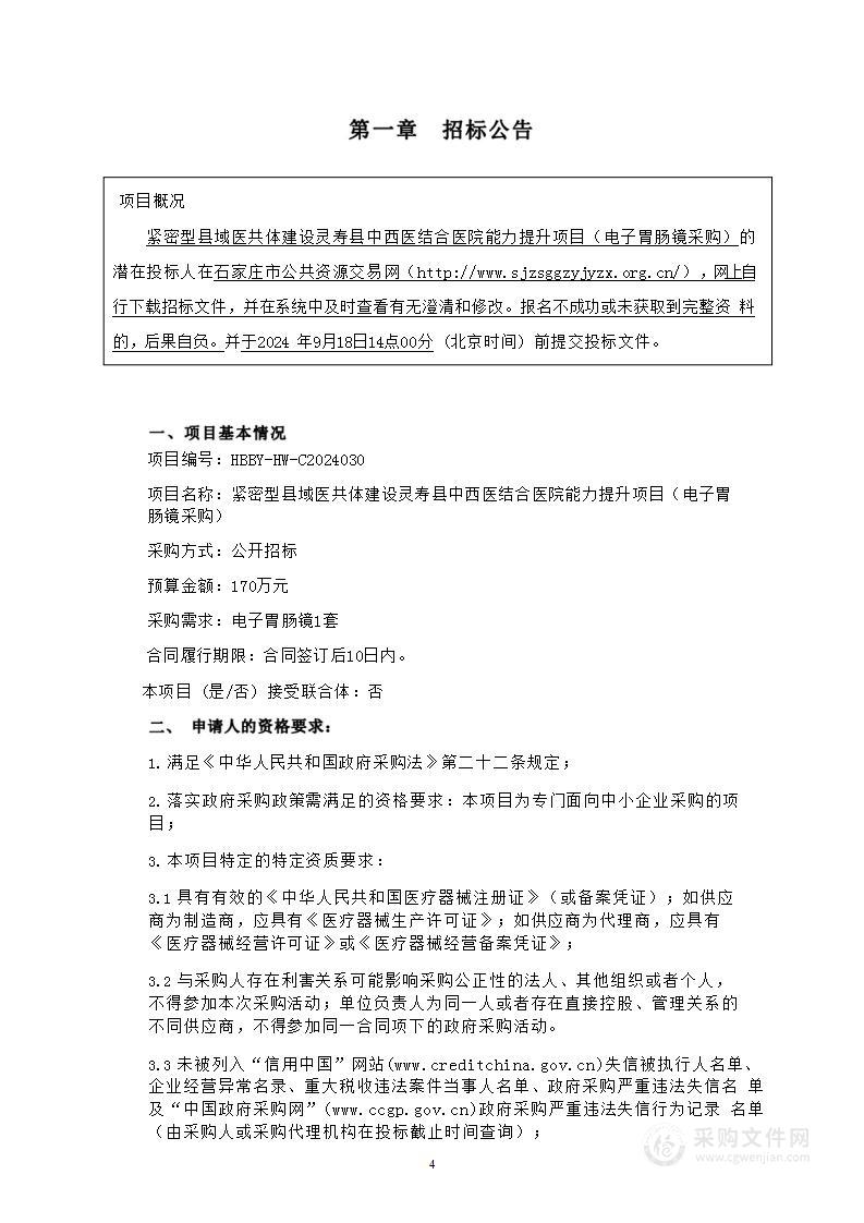 紧密型县域医共体建设灵寿县中西医结合医院能力提升项目（电子胃肠镜采购）