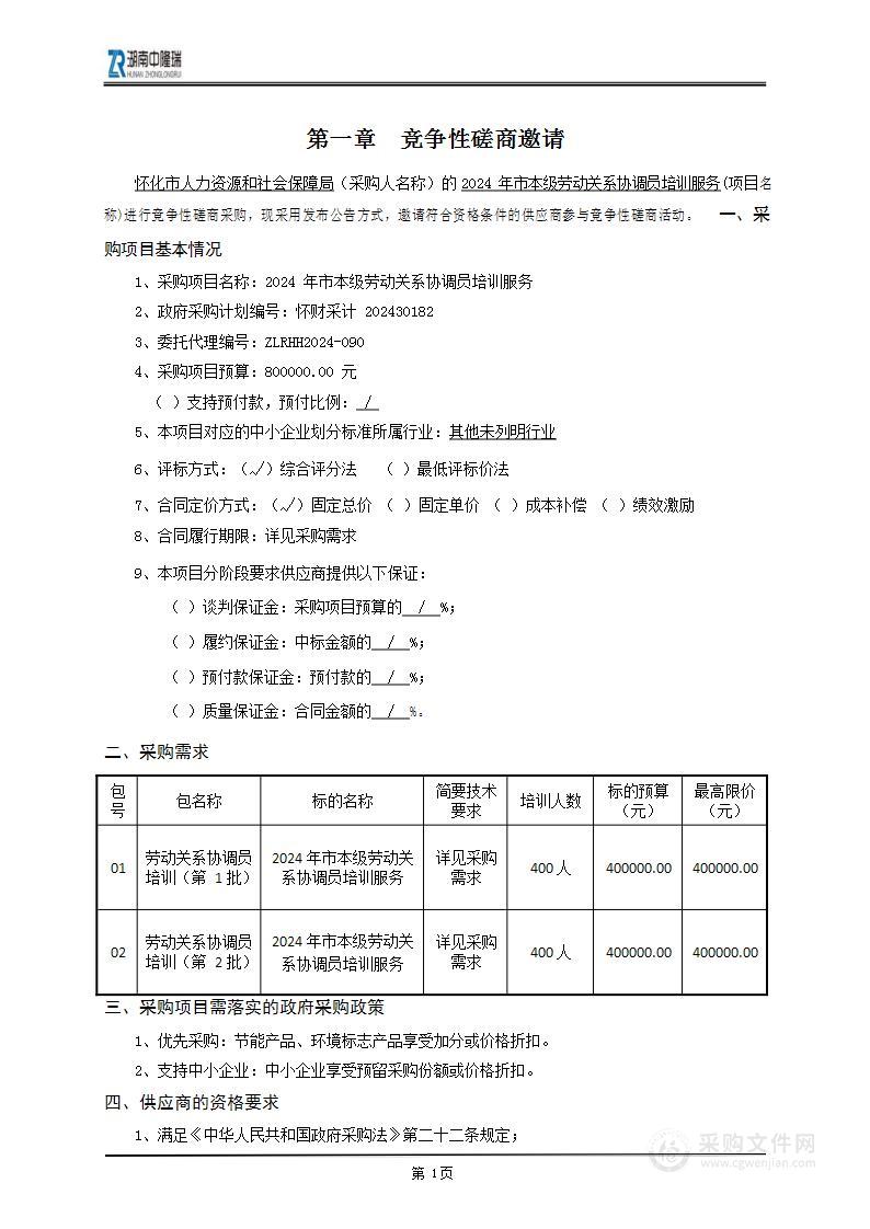 2024年市本级劳动关系协调员培训服务