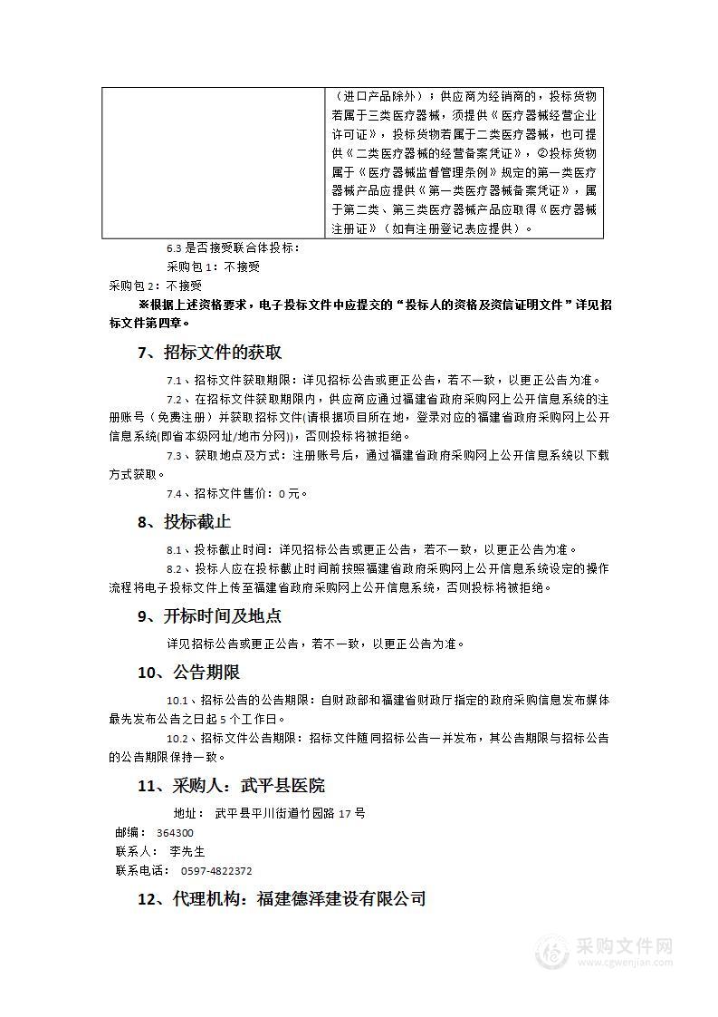 武平县医院关于彩超和血透机的采购项目