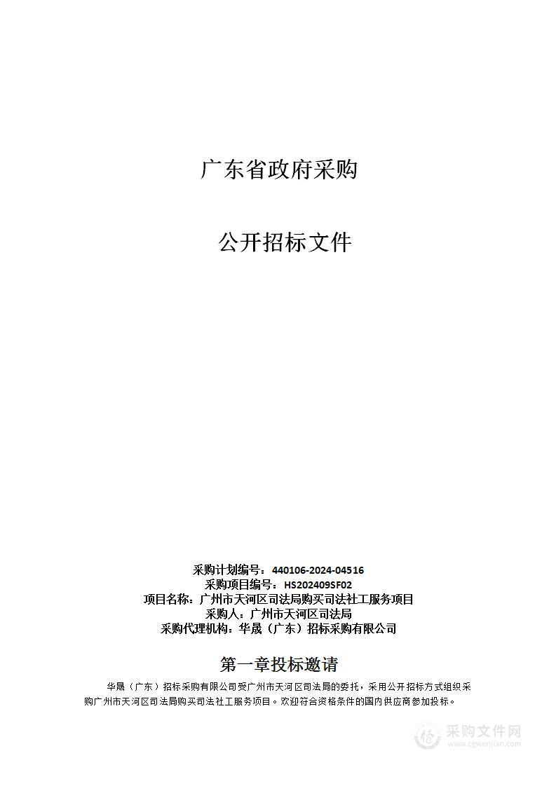 广州市天河区司法局购买司法社工服务项目