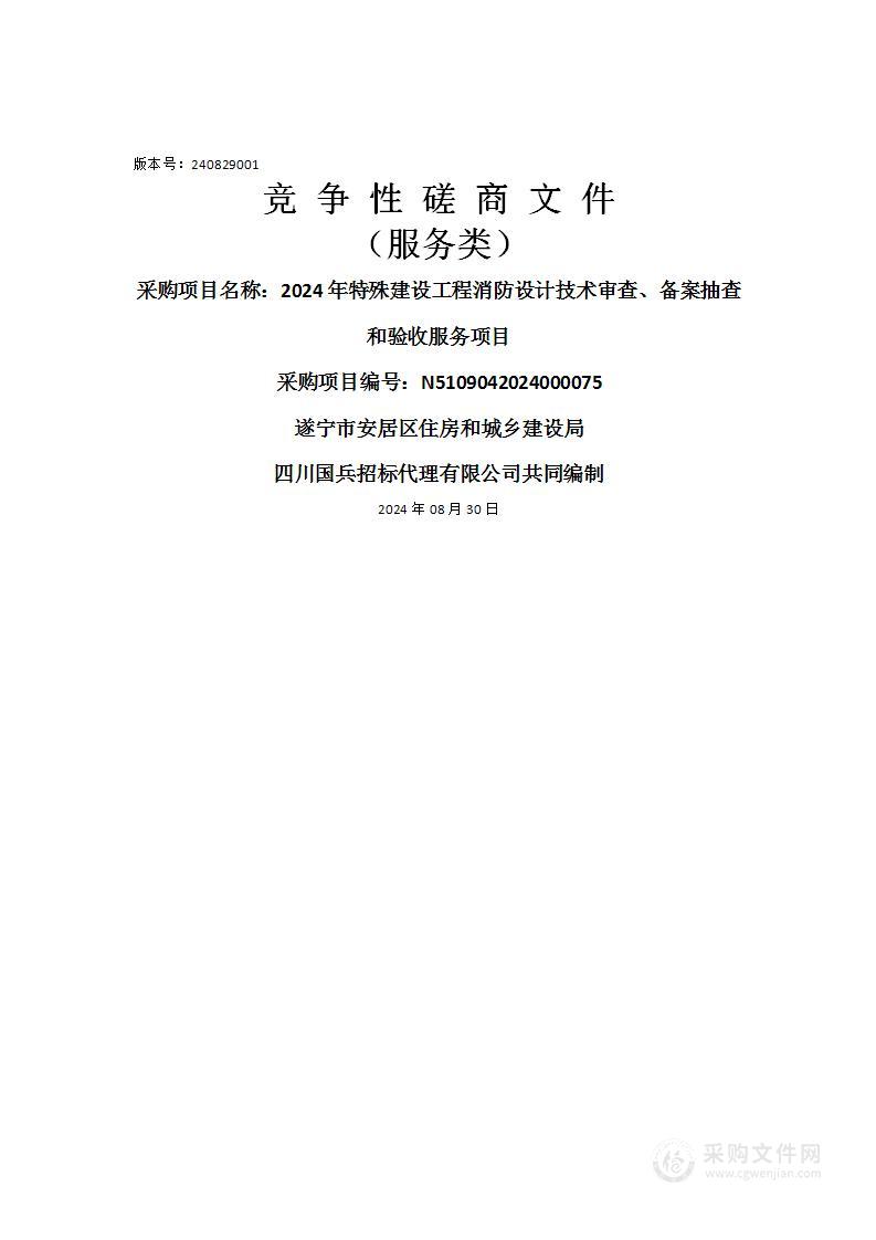 2024年特殊建设工程消防设计技术审查、备案抽查和验收服务项目