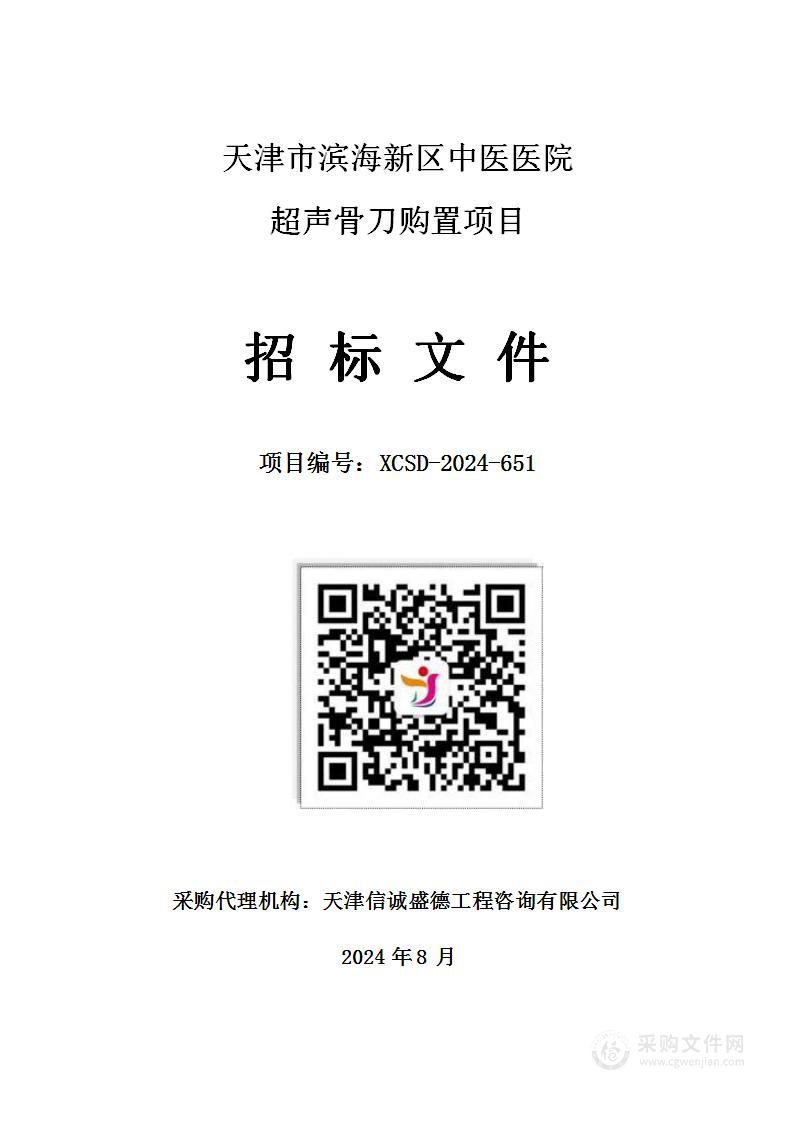 天津市滨海新区中医医院超声骨刀购置项目