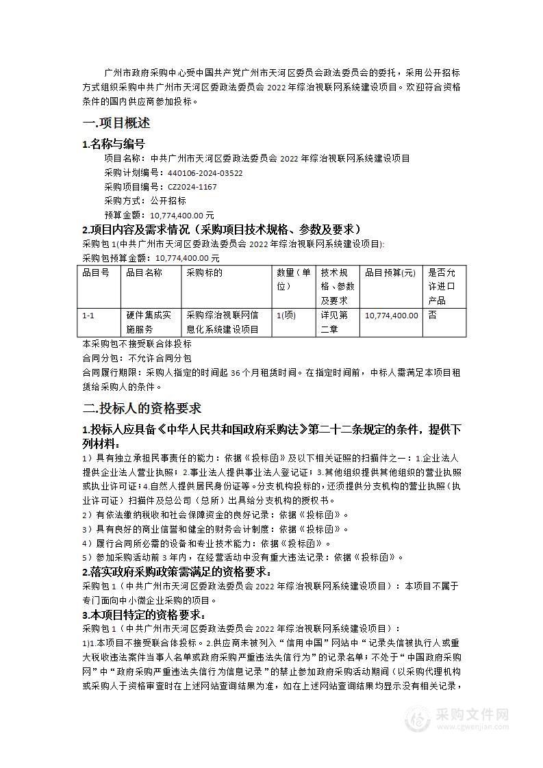 中共广州市天河区委政法委员会2022年综治视联网系统建设项目