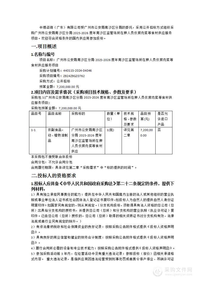 广州市公安局南沙区分局2025-2026度年南沙区监管场所在押人员伙房肉菜等食材供应服务项目