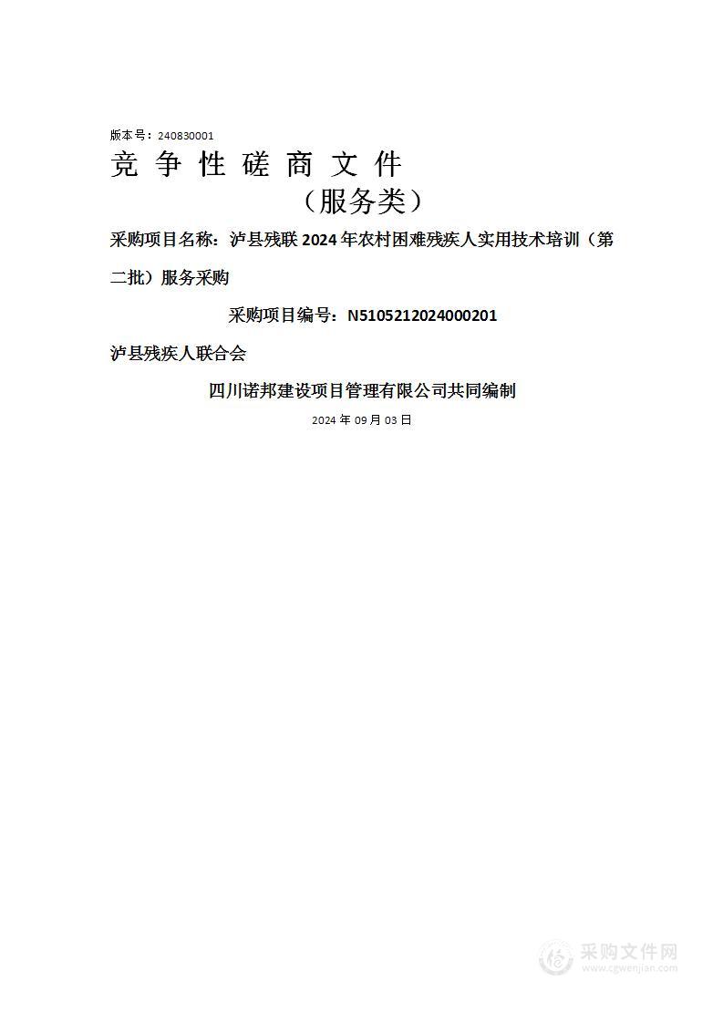 泸县残联2024年农村困难残疾人实用技术培训（第二批）服务采购