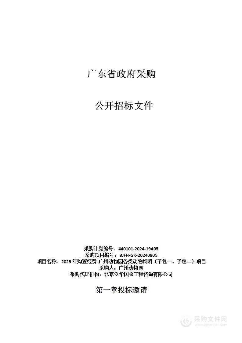 2025年购置经费-广州动物园各类动物饲料（子包一、子包二）项目