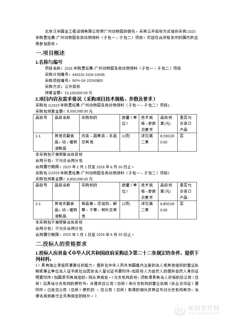 2025年购置经费-广州动物园各类动物饲料（子包一、子包二）项目