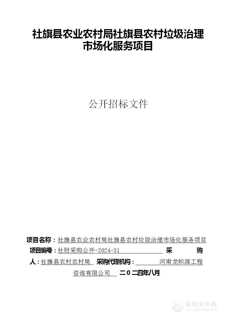 社旗县农业农村局社旗县农村垃圾治理市场化服务项目