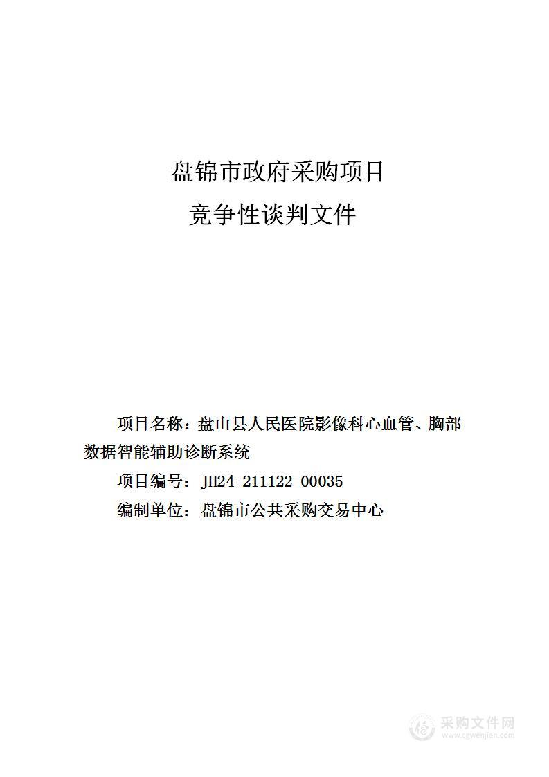 盘山县人民医院影像科心血管、胸部数据智能辅助诊断系统