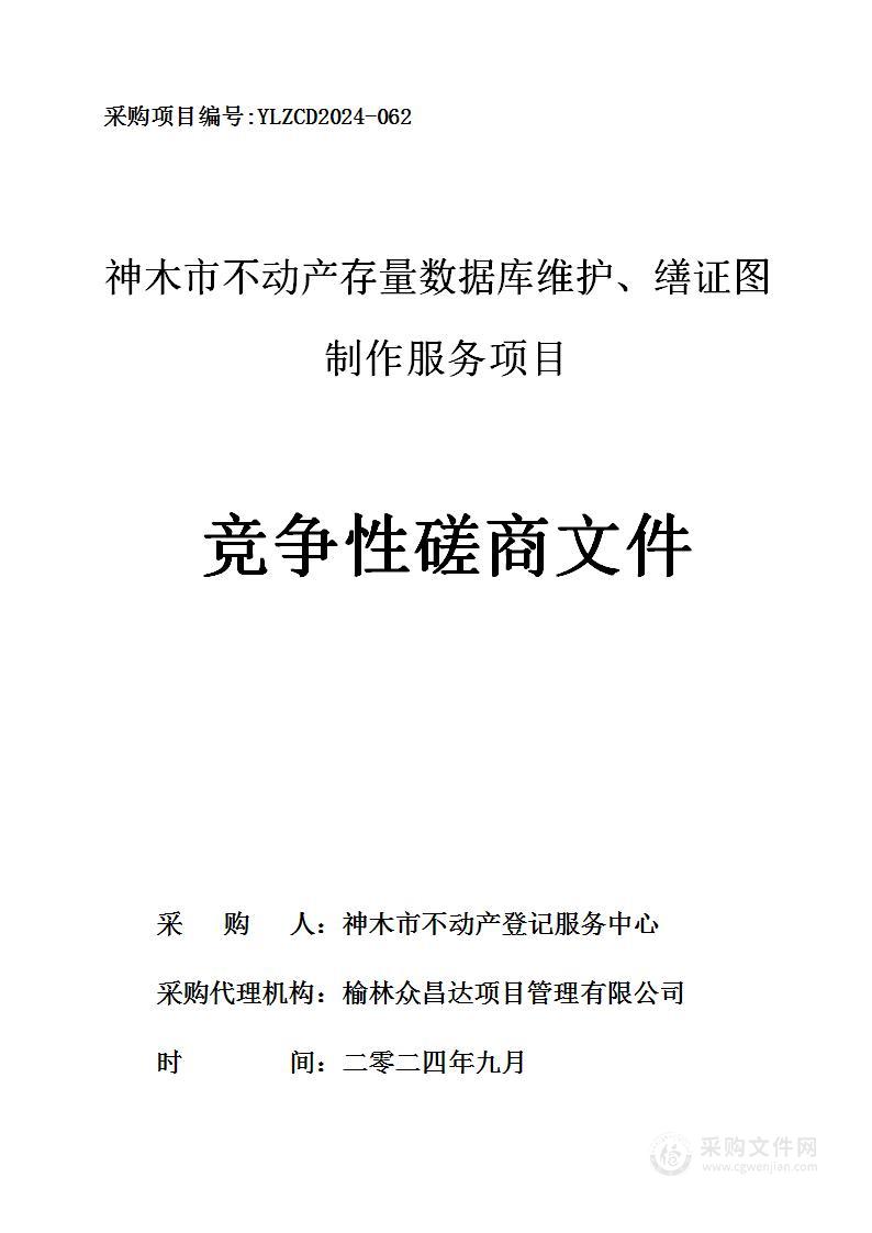 神木市不动产存量数据库维护、缮证图制作服务项目