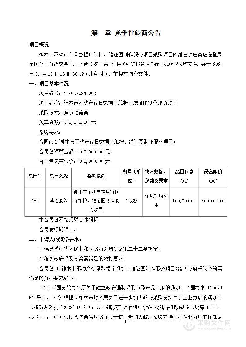 神木市不动产存量数据库维护、缮证图制作服务项目