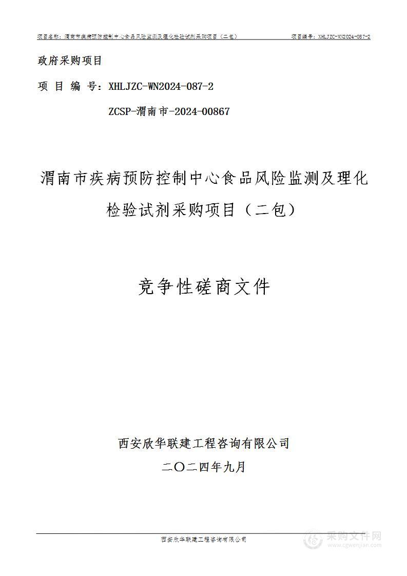 食品风险监测及理化检验试剂采购项目（第二包）