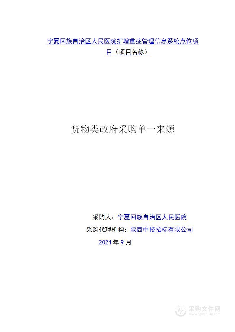 宁夏回族自治区人民医院扩增重症管理信息系统点位项目