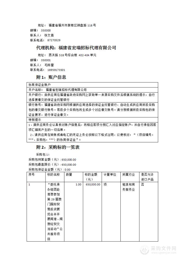 “委托承办组团赴港澳参加第29届澳门国际贸易投资展览会并开展闽港、闽澳经贸交流活动”公共服务项目