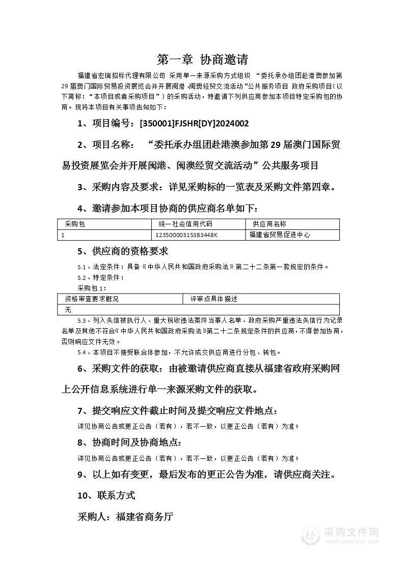 “委托承办组团赴港澳参加第29届澳门国际贸易投资展览会并开展闽港、闽澳经贸交流活动”公共服务项目