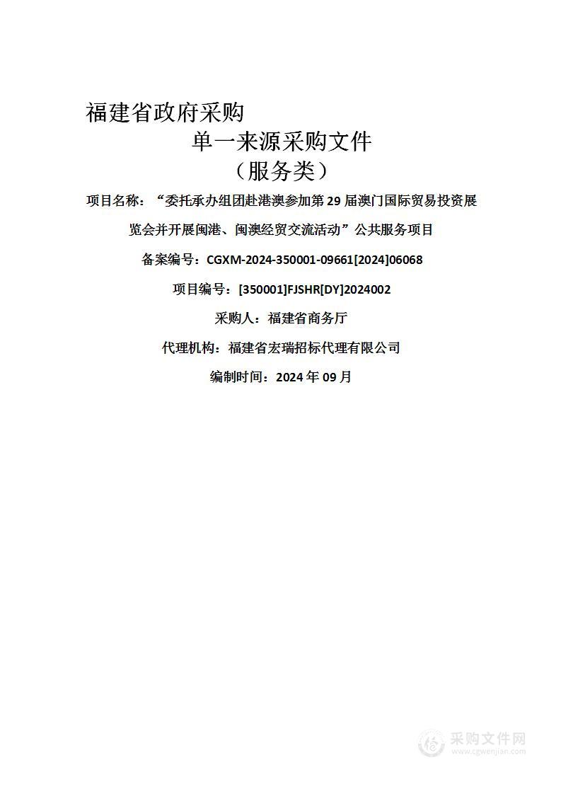 “委托承办组团赴港澳参加第29届澳门国际贸易投资展览会并开展闽港、闽澳经贸交流活动”公共服务项目