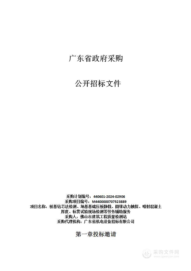 桩基钻芯法检测、地基基础压板静载、圆锥动力触探、喷射混凝土厚度、标贯试验现场检测等劳务辅助服务