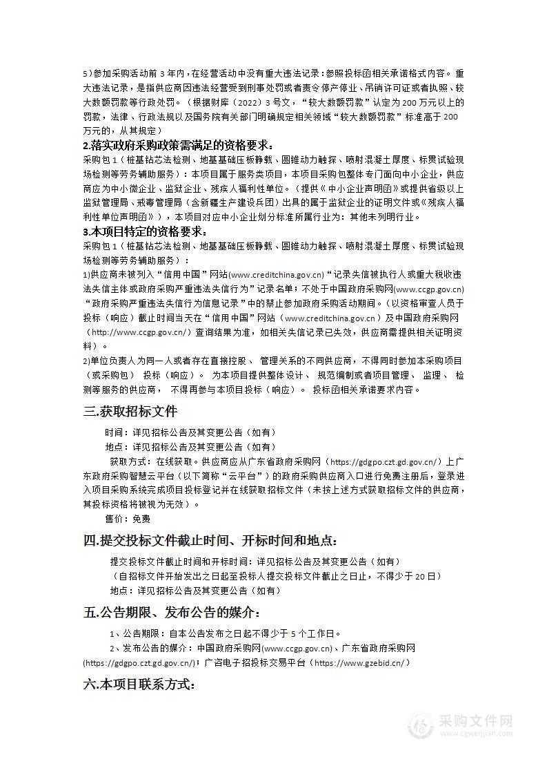 桩基钻芯法检测、地基基础压板静载、圆锥动力触探、喷射混凝土厚度、标贯试验现场检测等劳务辅助服务