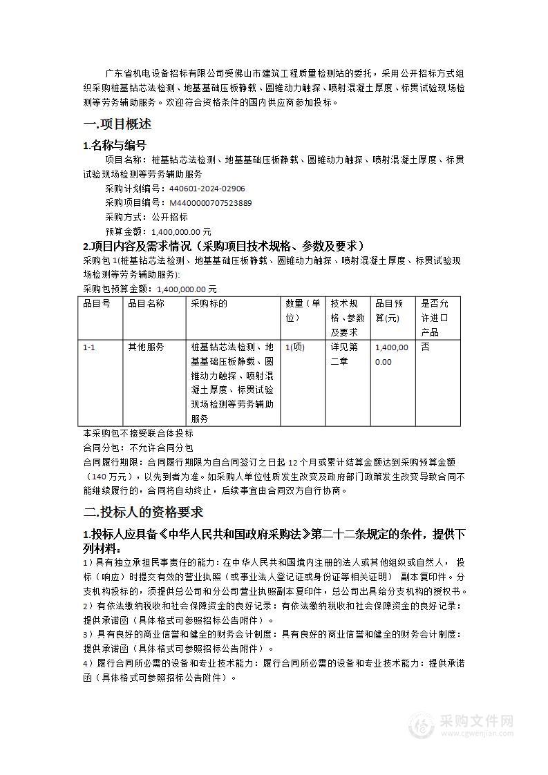 桩基钻芯法检测、地基基础压板静载、圆锥动力触探、喷射混凝土厚度、标贯试验现场检测等劳务辅助服务