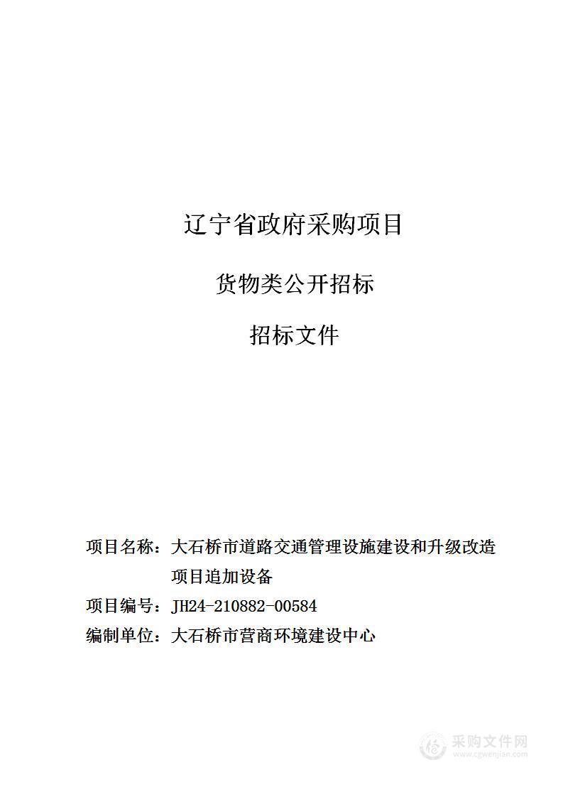 大石桥市道路交通管理设施建设和升级改造项目追加设备