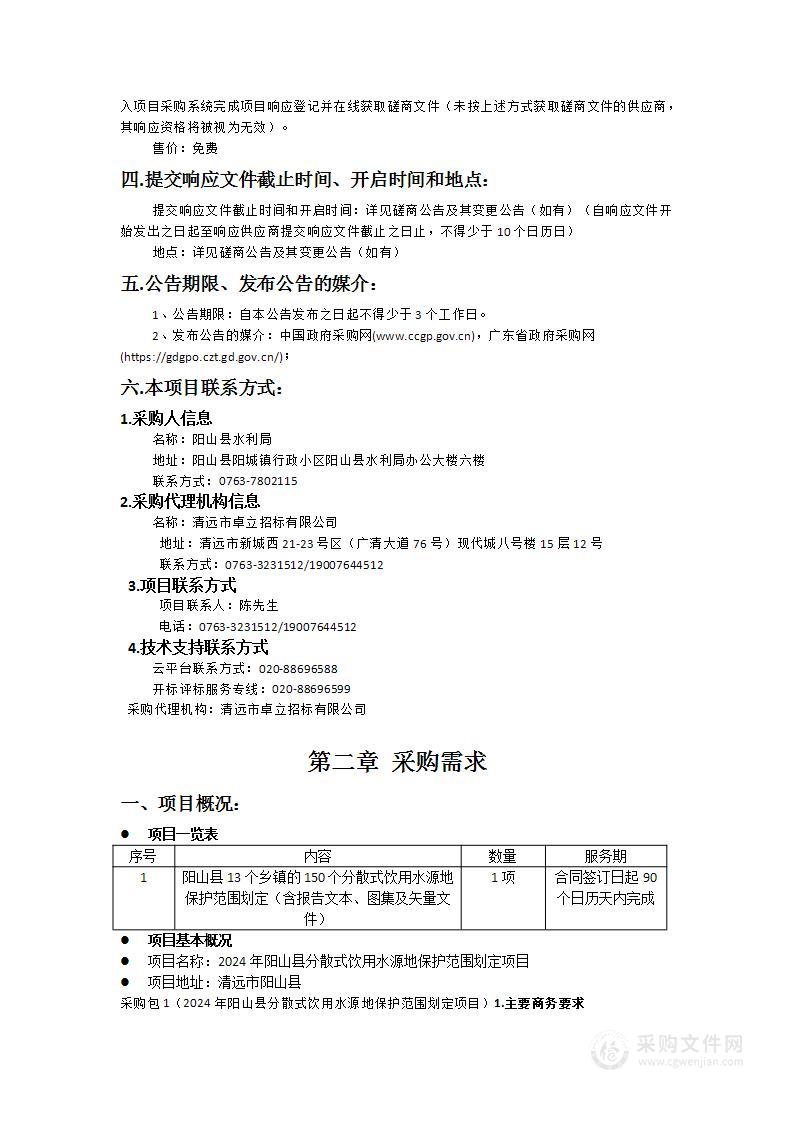 2024年阳山县分散式饮用水源地保护范围划定项目