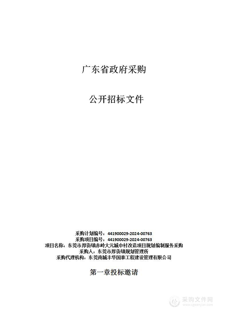 东莞市厚街镇赤岭大元城中村改造项目规划编制服务采购