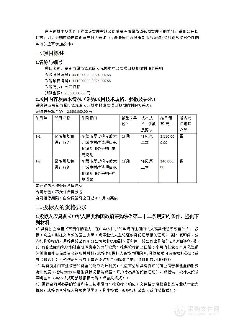 东莞市厚街镇赤岭大元城中村改造项目规划编制服务采购