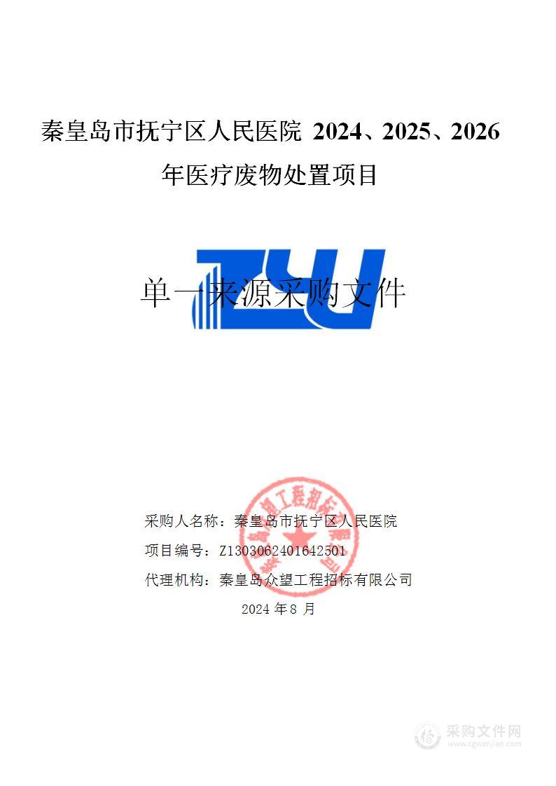 秦皇岛市抚宁区人民医院2024、2025、2026年医疗废物处置项目