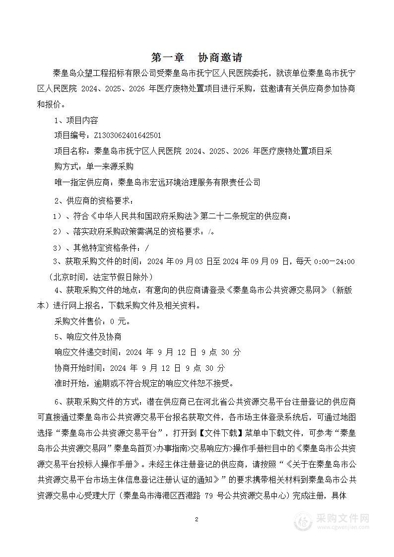 秦皇岛市抚宁区人民医院2024、2025、2026年医疗废物处置项目