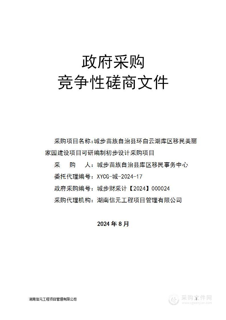 城步苗族自治县环白云湖库区移民美丽家园建设项目可研编制初步设计采购项目