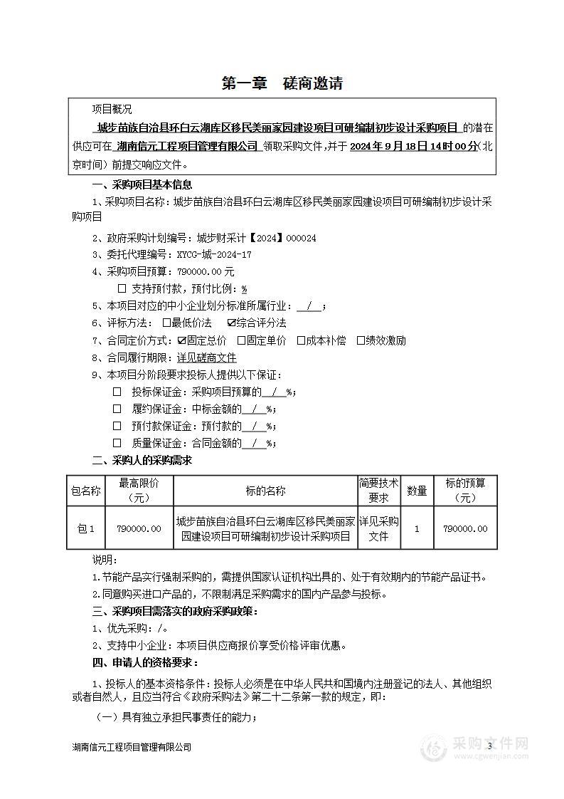 城步苗族自治县环白云湖库区移民美丽家园建设项目可研编制初步设计采购项目