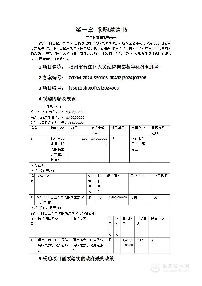 福州市台江区人民法院档案数字化外包服务