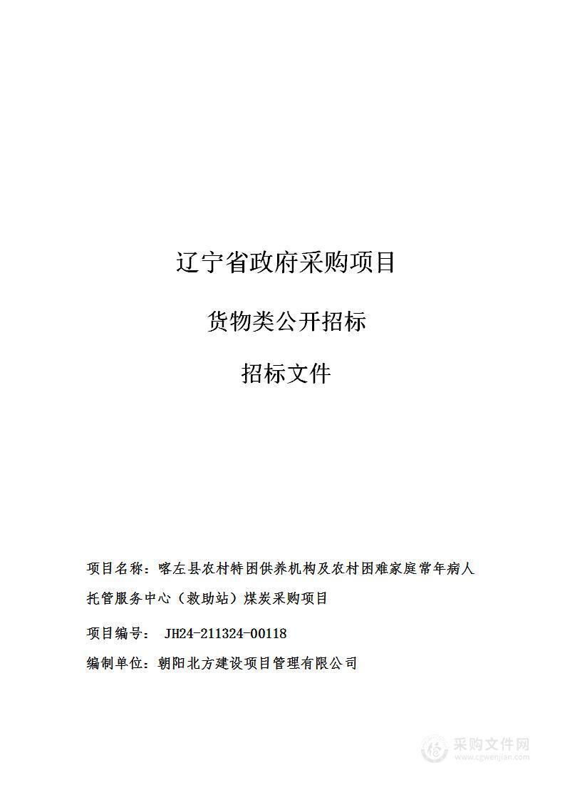 喀左县农村特困供养机构及农村困难家庭常年病人托管服务中心（救助站）煤炭采购项目