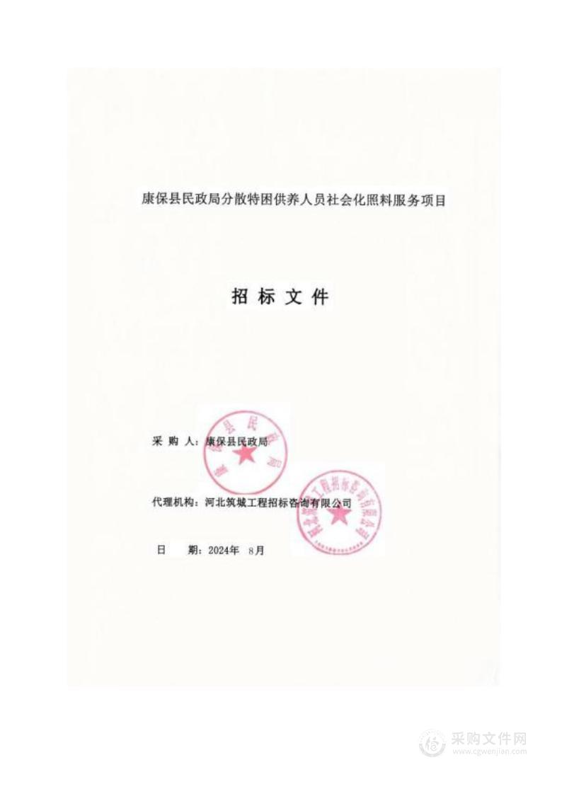 康保县民政局分散特困供养人员社会化照料服务项目