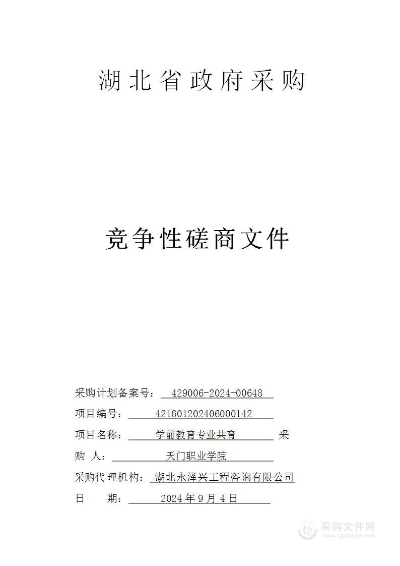 学前教育专业共育