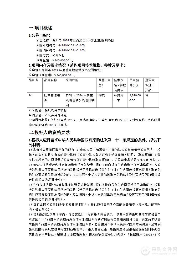 梅州市2024年重点地区洪水风险图编制项目