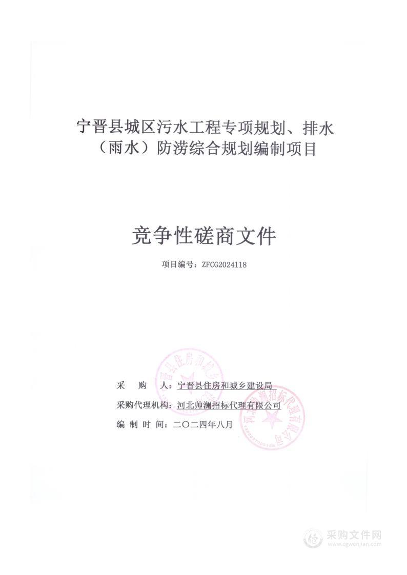 宁晋县城区污水工程专项规划、排水（雨水）防涝综合规划编制项目