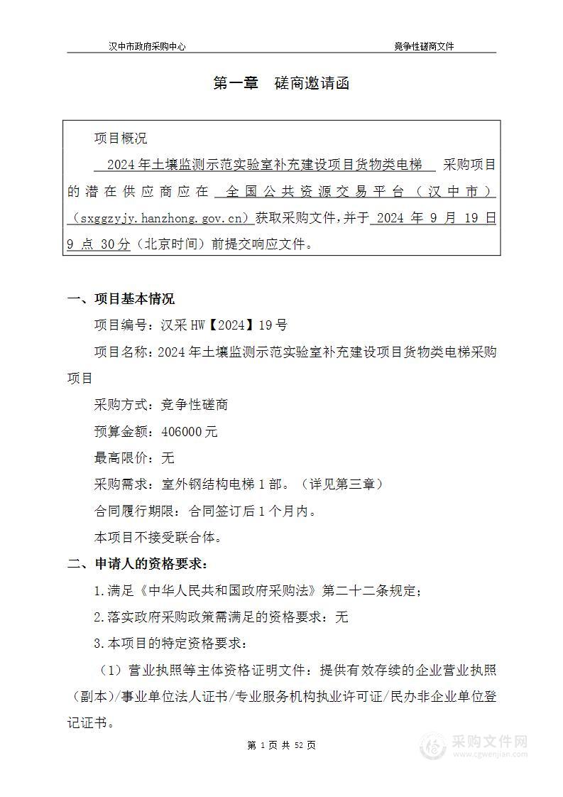 2024年土壤监测示范实验室补充建设项目货物类电梯采购项目