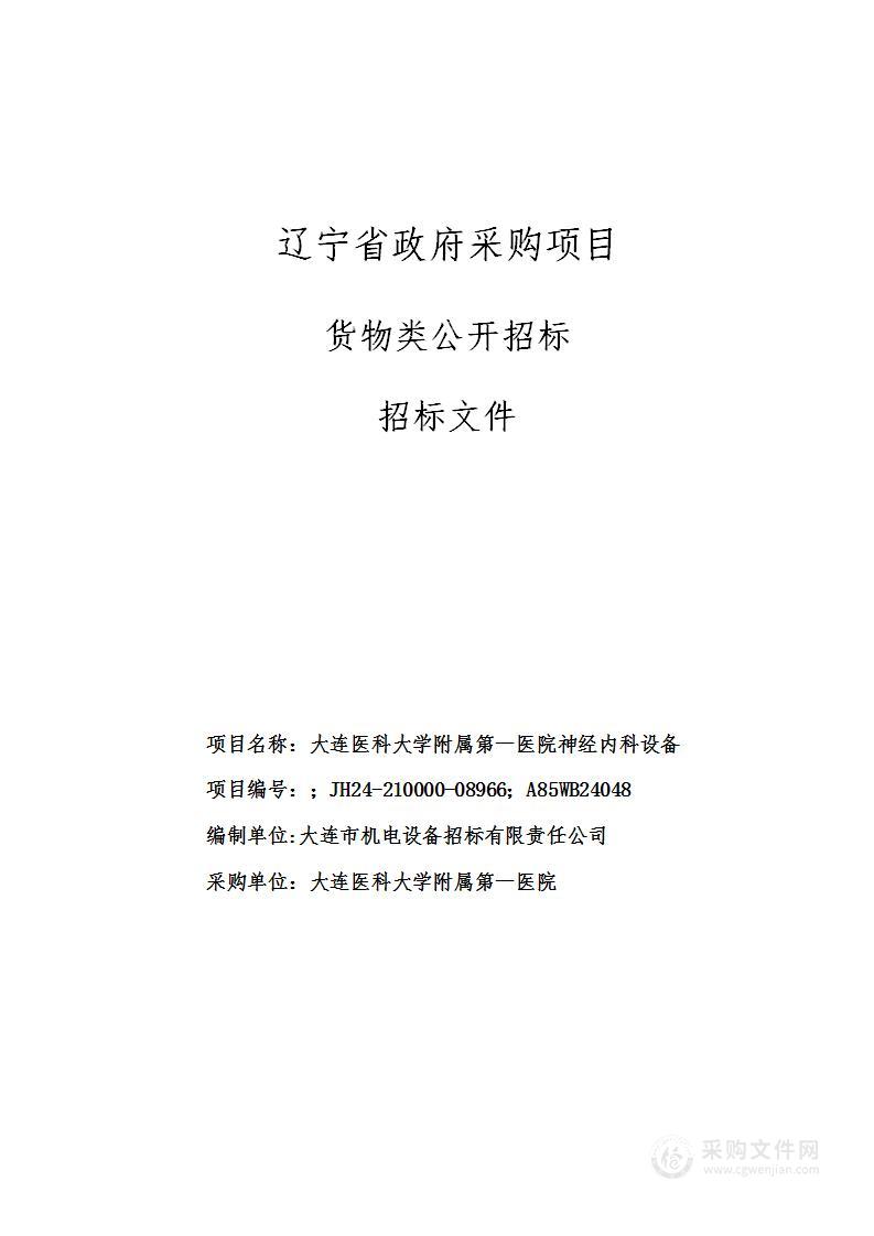 大连医科大学附属第一医院神经内科设备采购