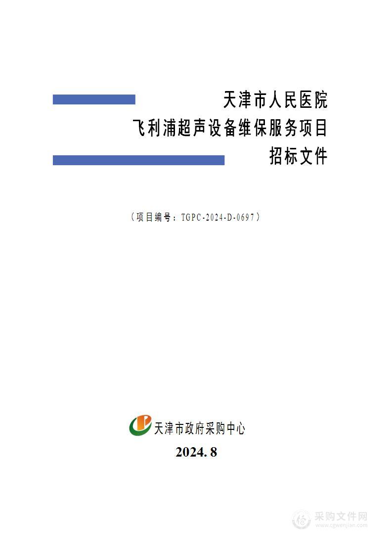 天津市人民医院飞利浦超声设备维保服务项目