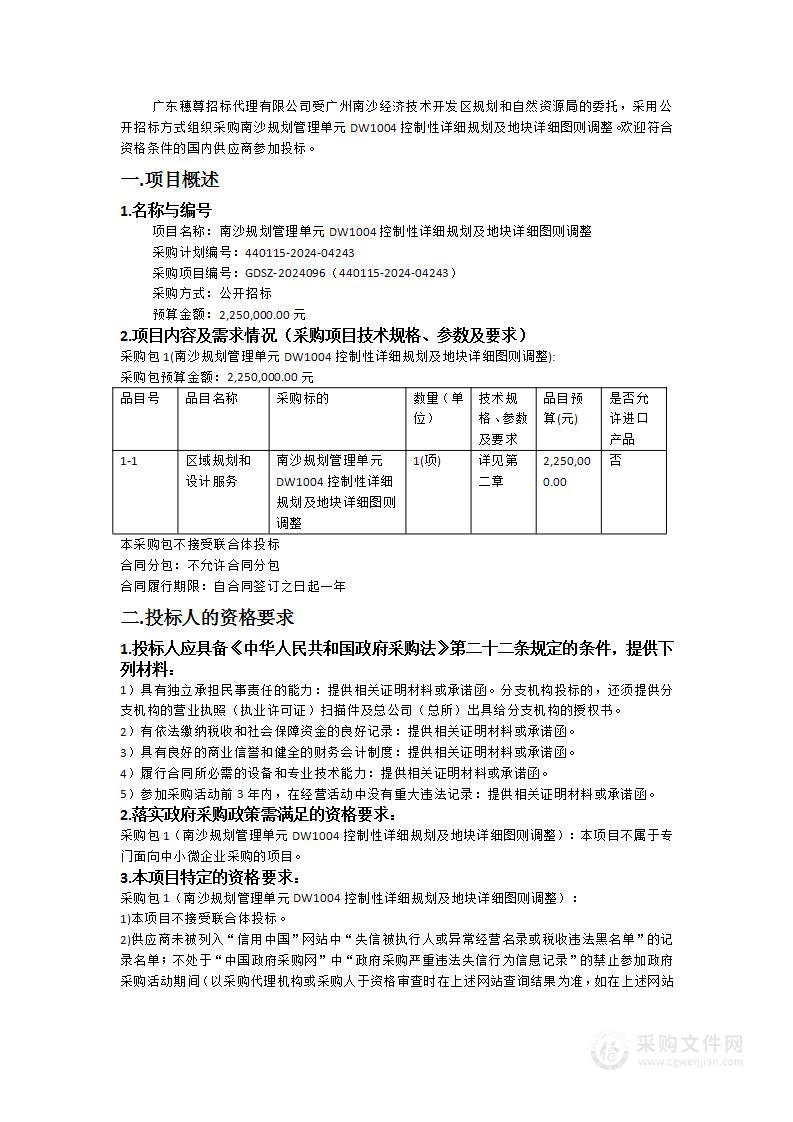 南沙规划管理单元DW1004控制性详细规划及地块详细图则调整