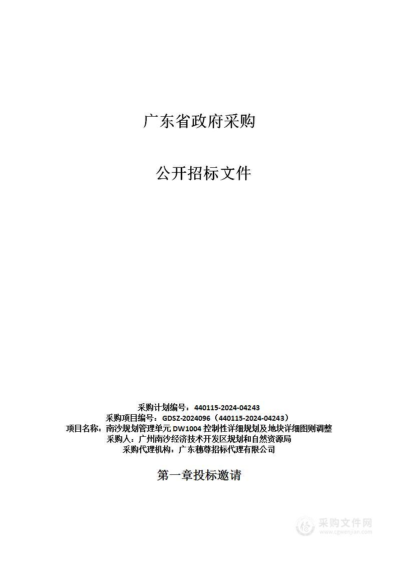 南沙规划管理单元DW1004控制性详细规划及地块详细图则调整