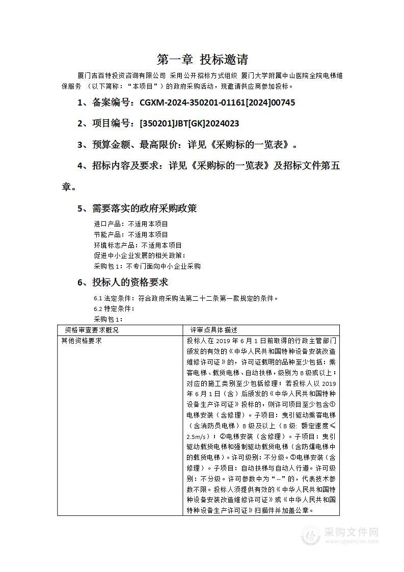 厦门大学附属中山医院全院电梯维保服务