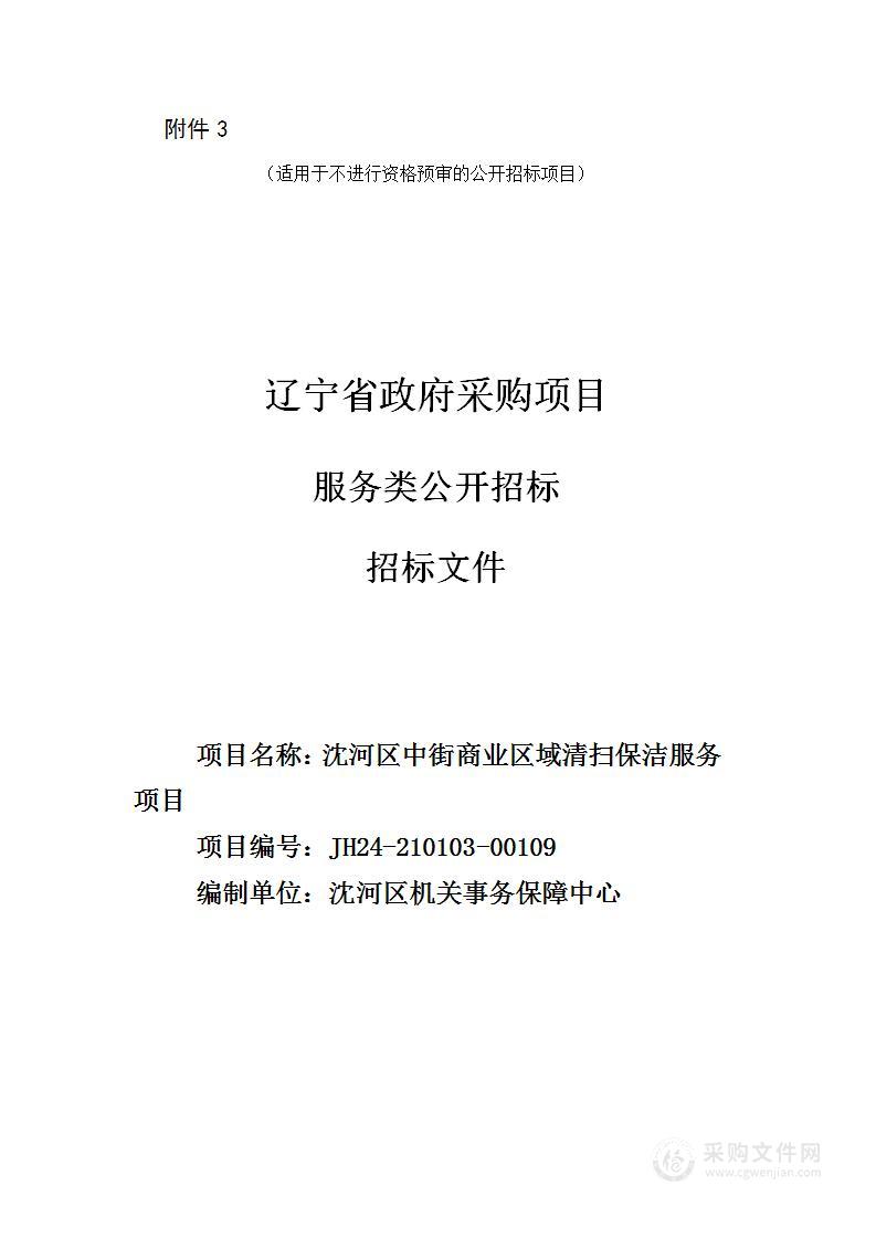 沈河区中街商业区域清扫保洁服务项目