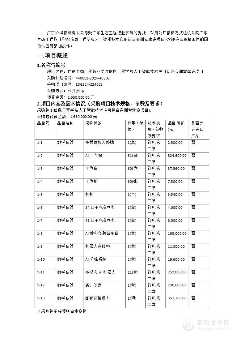 广东生态工程职业学院信息工程学院人工智能技术应用综合实训室建设项目