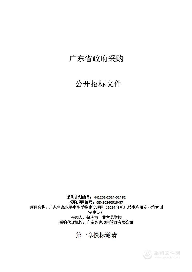 广东省高水平中职学校建设项目（2024年机电技术应用专业群实训室建设）