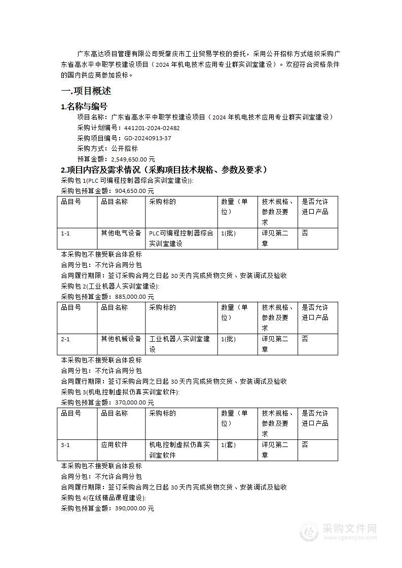 广东省高水平中职学校建设项目（2024年机电技术应用专业群实训室建设）