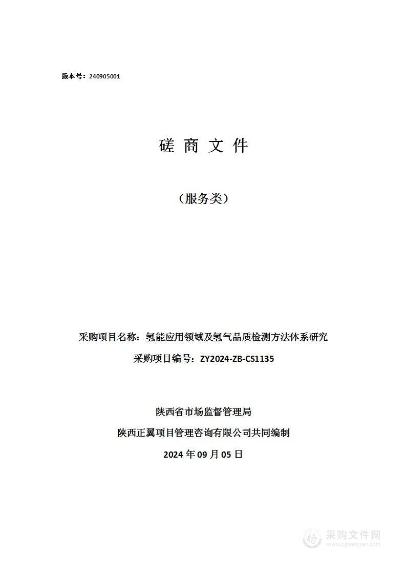 氢能应用领域及氢气品质检测方法体系研究