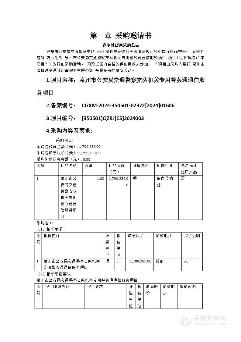 泉州市公安局交通警察支队机关专用警务通通信服务项目