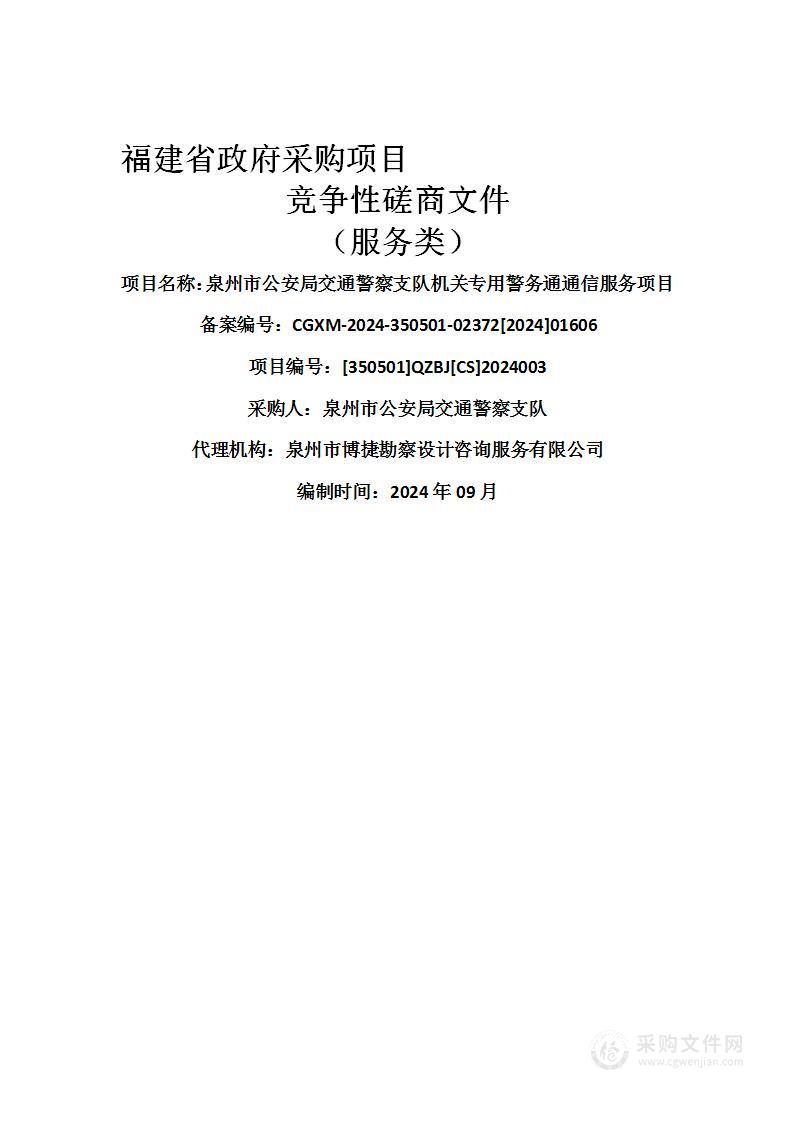 泉州市公安局交通警察支队机关专用警务通通信服务项目